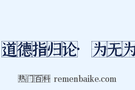 道德指归论·为无为是什么意思的图片